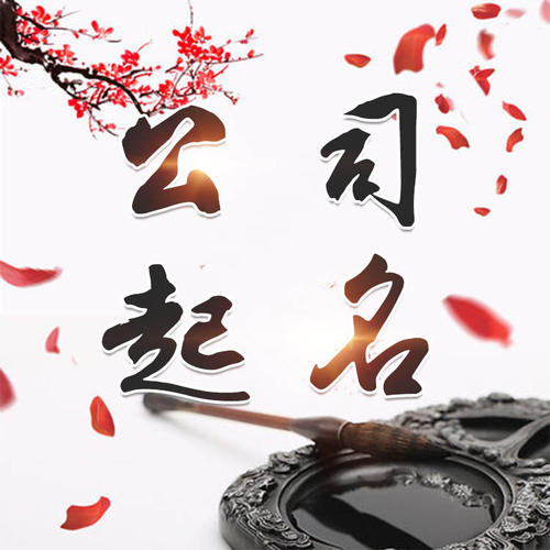 友谊公司起名_找田馥连起名