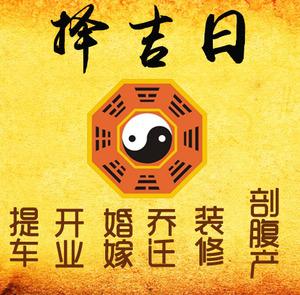 友谊择吉日