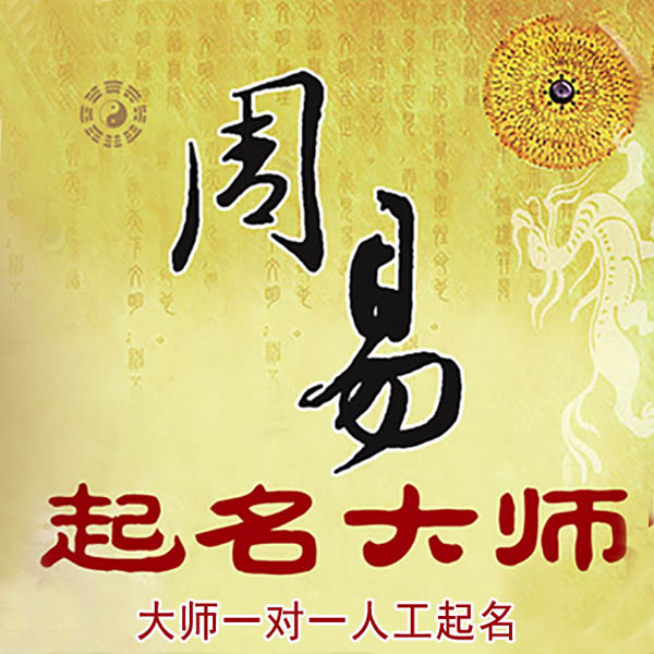 友谊起名大师 友谊大师起名 找田大师 41年起名经验