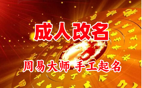 友谊成人改名-找大师一对一改名先分析后改名